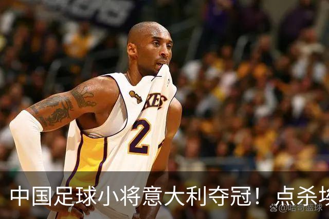 中国足球小将意大利夺冠！点杀埃弗顿，12岁孩子替国足争了口气
