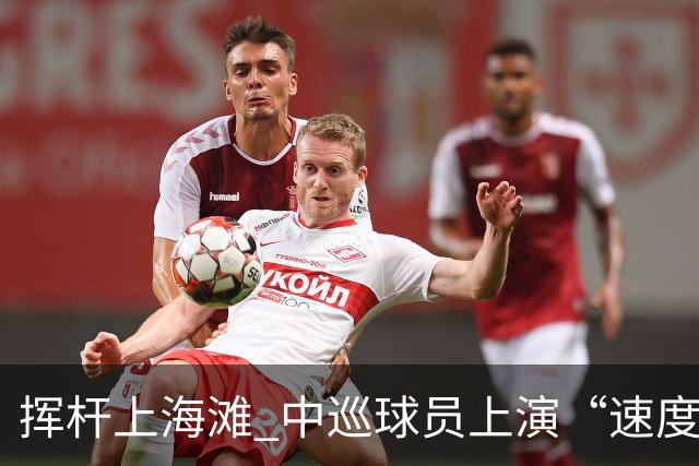 挥杆上海滩 中巡球员上演“速度与精准”的跨界对话