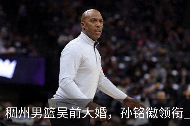 稠州男篮吴前大婚，孙铭徽领衔 CBA群星到场，郎才女貌分外养眼！