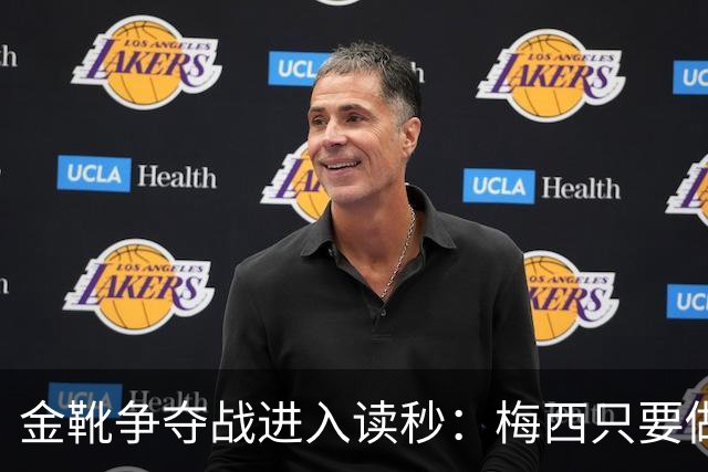 金靴争夺战进入读秒：梅西只要做对一件事，就能掀翻姆巴佩