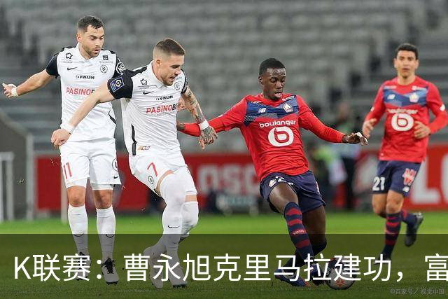 K联赛：曹永旭克里马拉建功，富川FC1-3首尔FC